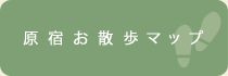 原宿お散歩マップ