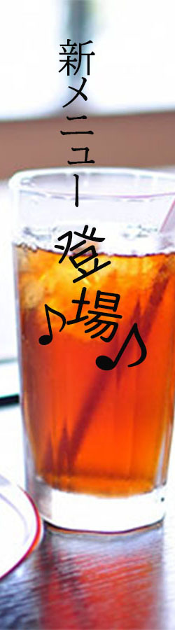 新メニュー登場